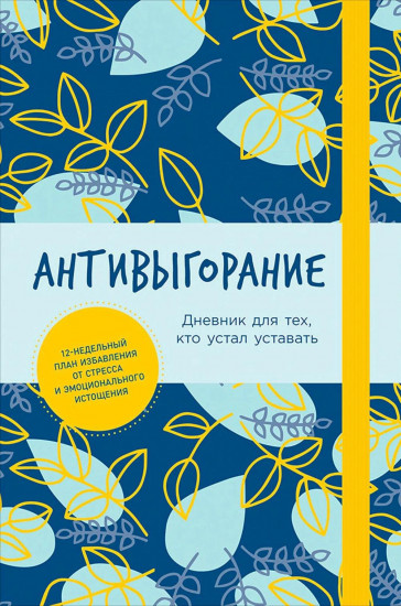 Комплект из 3 книг: «Устала уставать», «Антивыгорание», «Менталитет удачи»