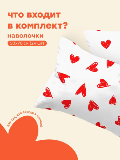 Комплект наволочек «Hearts»