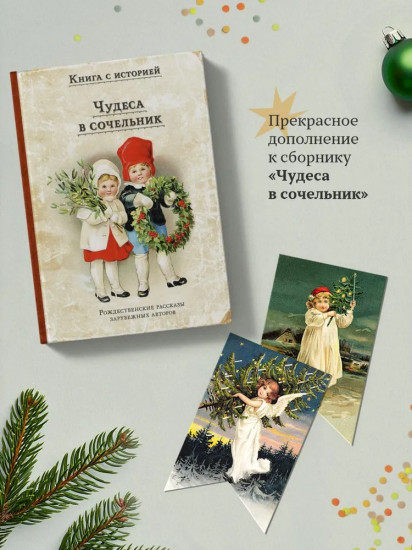 Чудеса в сочельник. Набор новогодних флажков