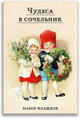 Чудеса в сочельник. Набор новогодних флажков - Фото 3