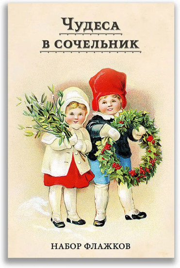 Чудеса в сочельник. Набор новогодних флажков