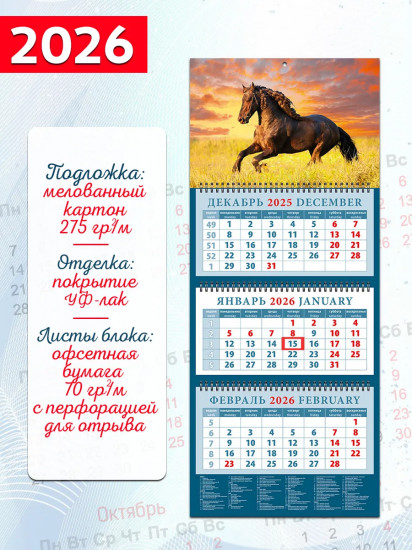 Календарь квартальный на 2026 год «Год лошади»