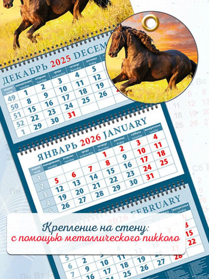 Календарь квартальный на 2026 год «Год лошади»