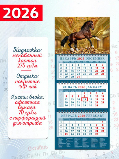 Календарь квартальный на 2026 год «Год лошади — год удачи»