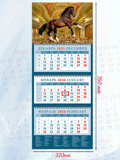 Календарь квартальный на 2026 год «Год лошади — год удачи»
