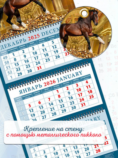 Календарь квартальный на 2026 год «Год лошади — год удачи»