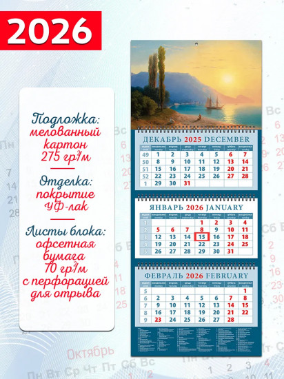 Календарь квартальный на 2026 год «Закат над Ялтой»