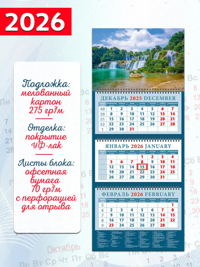 Календарь квартальный на 2026 год «Изумрудный водопад»