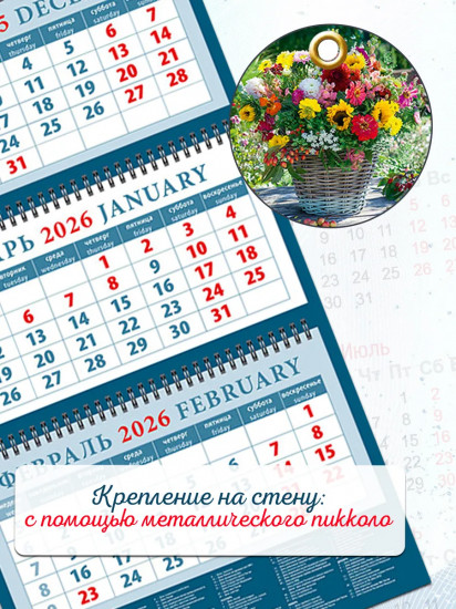 Календарь квартальный на 2026 год «Летний букет»