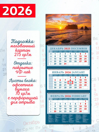 Календарь квартальный на 2026 год «Морской закат»