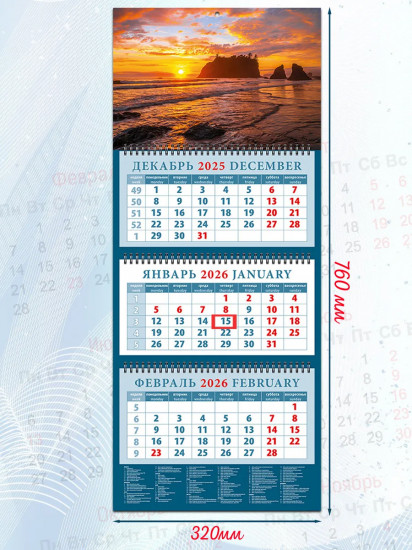 Календарь квартальный на 2026 год «Морской закат»