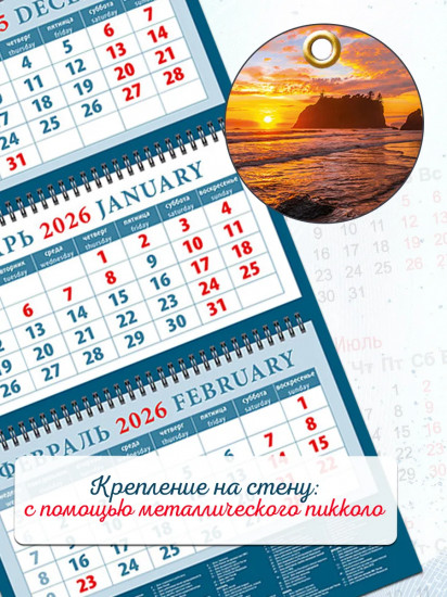 Календарь квартальный на 2026 год «Морской закат»