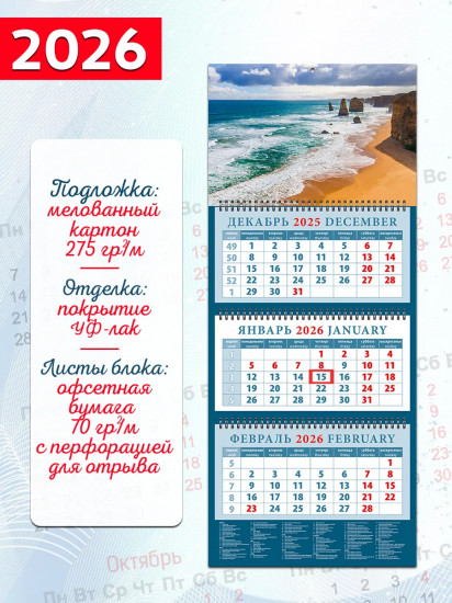 Календарь квартальный на 2026 год «Морской простор»