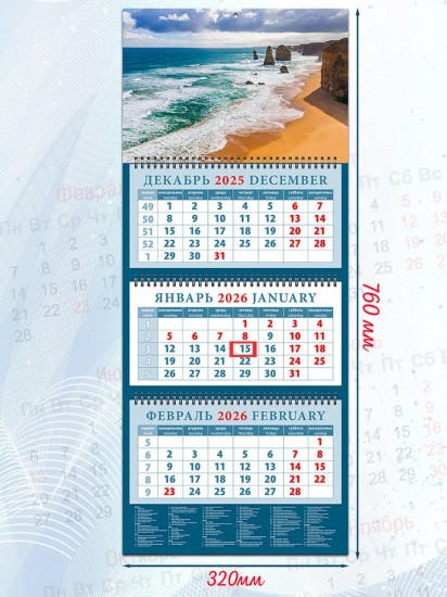 Календарь квартальный на 2026 год «Морской простор»