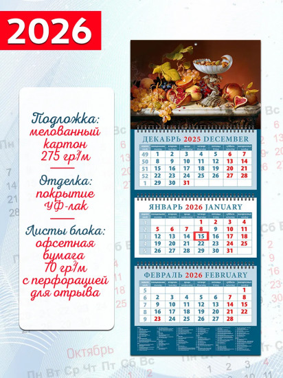 Календарь квартальный на 2026 год «Натюрморт с фруктами и орехами»