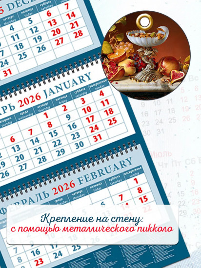 Календарь квартальный на 2026 год «Натюрморт с фруктами и орехами»