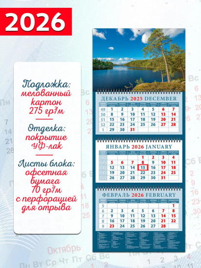 Календарь квартальный на 2026 год «Сосны на берегу озера»