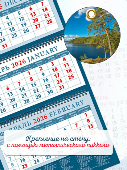 Календарь квартальный на 2026 год «Сосны на берегу озера»