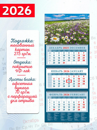 Календарь квартальный на 2026 год «Чудесный луг с ромашками и колокольчиками»