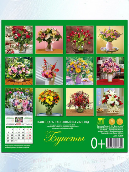 Календарь настенный на 2026 год «Букеты»