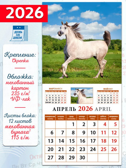 Календарь настенный на 2026 год «Год лошади»