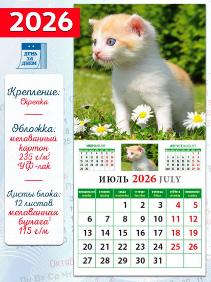 Календарь настенный на 2026 год «Забавные котята»