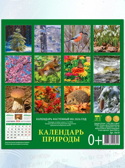 Календарь настенный на 2026 год «Календарь природы»