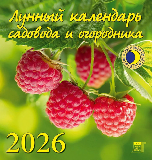 Календарь настенный на 2026 год «Лунный календарь садовода и огородника»