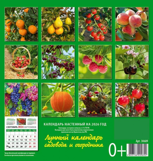 Календарь настенный на 2026 год «Лунный календарь садовода и огородника»