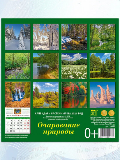 Календарь настенный на 2026 год «Очарование природы»