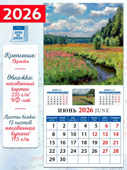 Календарь настенный на 2026 год «Родной пейзаж»