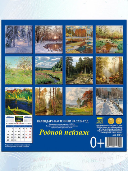 Календарь настенный на 2026 год «Родной пейзаж»