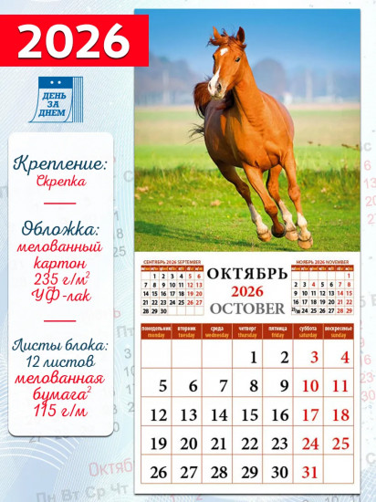 Календарь настенный на 2026 год «Год лошади»