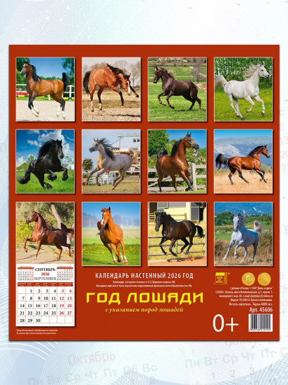 Календарь настенный на 2026 год «Год лошади»