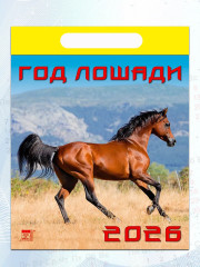 Календарь настенный на 2026 год «Год лошади» - Фото 4