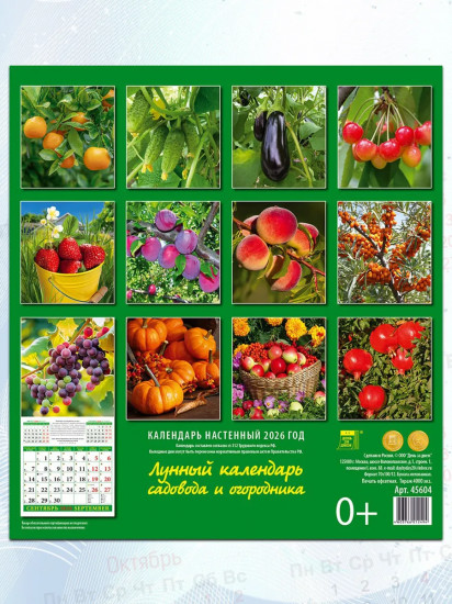 Календарь настенный на 2026 год «Лунный календарь садовода и огородника»