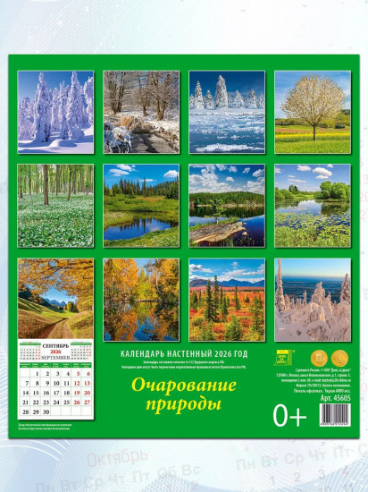 Календарь настенный на 2026 год «Очарование природы»