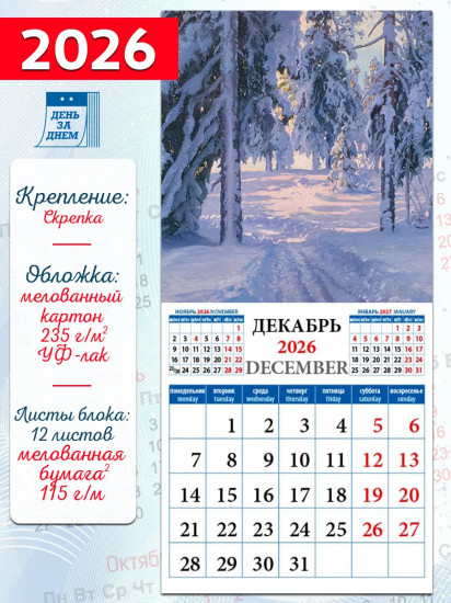 Календарь настенный на 2026 год «Пейзажи»