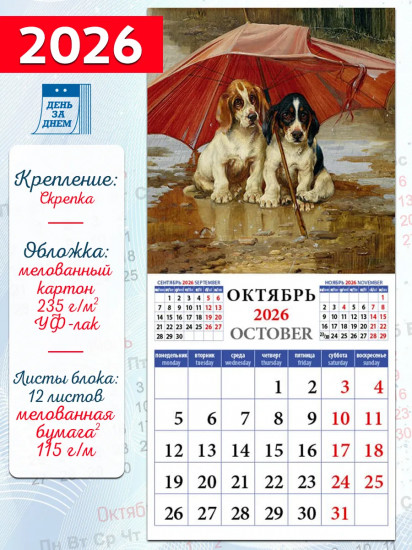 Календарь настенный на 2026 год «Щенки в живописи»