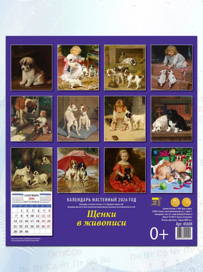 Календарь настенный на 2026 год «Щенки в живописи»