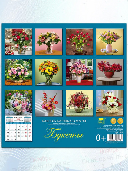 Календарь настенный на 2026 год «Букеты»