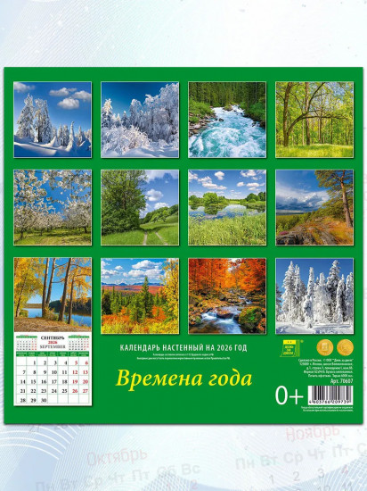 Календарь настенный на 2026 год «Времена года»