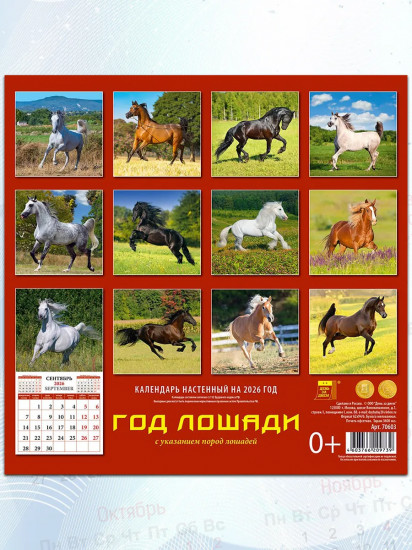 Календарь настенный на 2026 год «Год лошади»