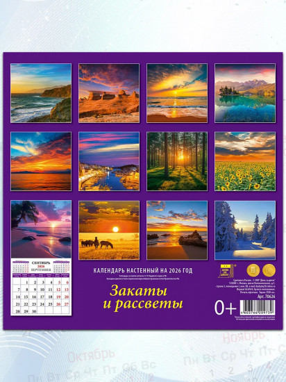 Календарь настенный на 2026 год «Закаты и рассветы»