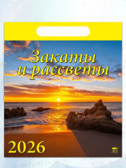 Календарь настенный на 2026 год «Закаты и рассветы» - Фото 4