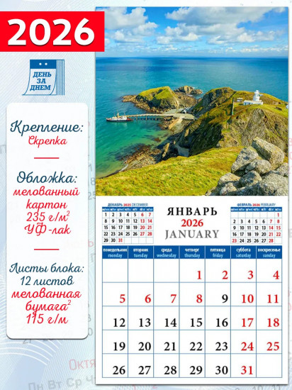 Календарь настенный на 2026 год «Морские просторы»