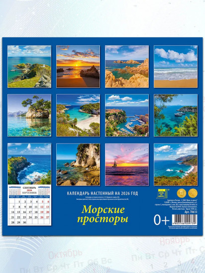 Календарь настенный на 2026 год «Морские просторы»
