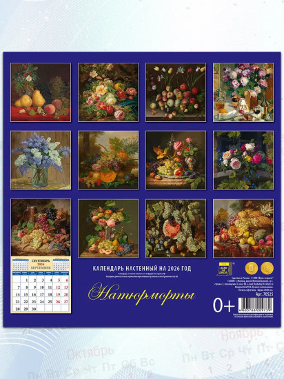 Календарь настенный на 2026 год «Натюрморты»