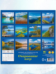 Календарь настенный на 2026 год «Очарование озер» - Фото 3