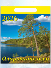 Календарь настенный на 2026 год «Очарование озер» - Фото 4